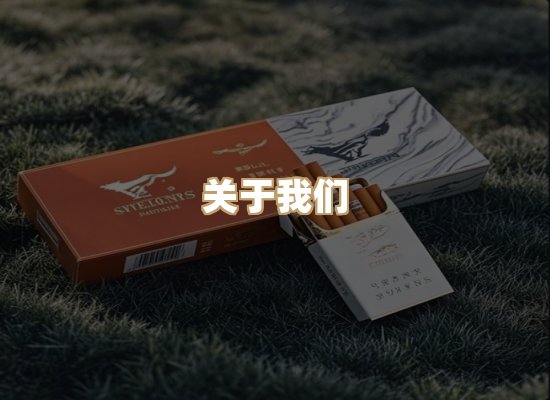 关于银鹿香烟平台